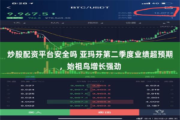 炒股配资平台安全吗 亚玛芬第二季度业绩超预期，始祖鸟增长强劲