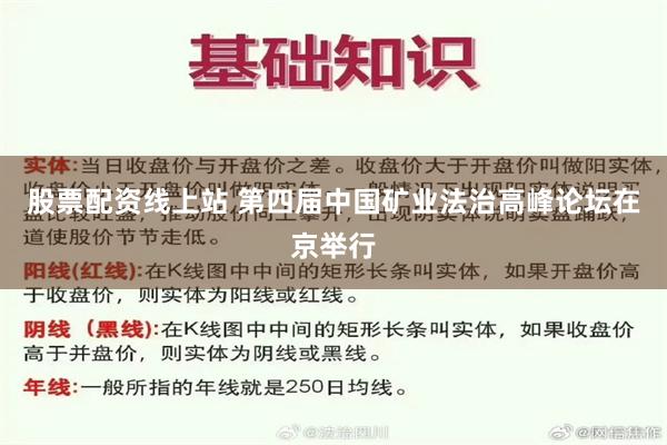 股票配资线上站 第四届中国矿业法治高峰论坛在京举行