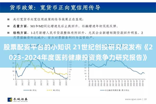 股票配资平台的小知识 21世纪创投研究院发布《2023-2024年度医药健康投资竞争力研究报告》