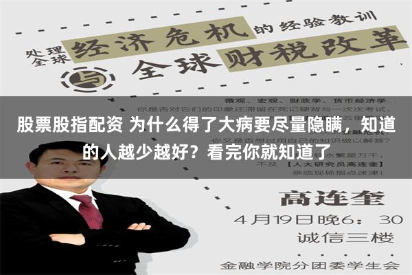 股票股指配资 为什么得了大病要尽量隐瞒，知道的人越少越好？看完你就知道了