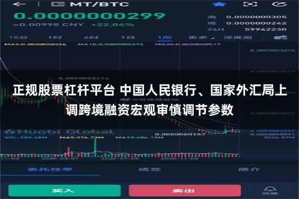 正规股票杠杆平台 中国人民银行、国家外汇局上调跨境融资宏观审慎调节参数